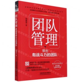 團(tuán)隊(duì)管理(帶出有戰(zhàn)斗力的團(tuán)隊(duì))