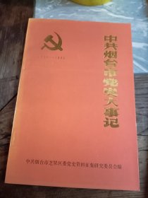 中共烟台市党史大事记（1919-1948）