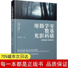 零基础学数码摄影用光 一本摄影书讲前期拍摄+后期处理