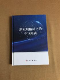 新发展格局下的中国经济【签名本】正版现货当天发货