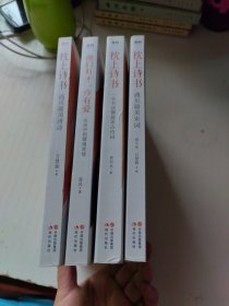 枕上诗书：遇见最美唐诗、宋词中的缱绻爱情、一本书读懂最美古诗词、遇见最美宋词（【彩图珍藏版】 引领唐诗阅读国民读本！）4册合售