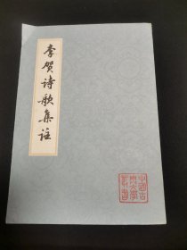 中国古典文学丛书：李贺诗歌集注