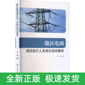 地區(qū)電網(wǎng)調(diào)控運行人員崗位培訓教材