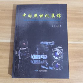 中国照相机集锦