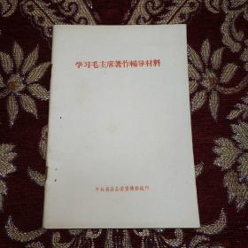 学习毛主席著作辅导材料