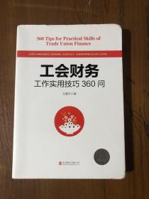 工会财务工作实用技巧360问