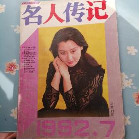 名人传记1992年7期