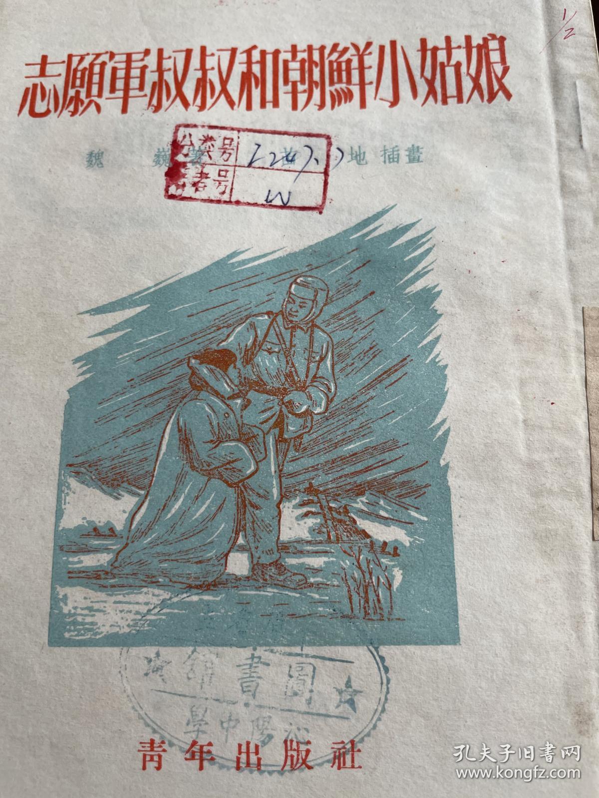 志愿军叔叔和朝鲜小姑娘（1952年初版）