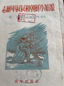 志愿军叔叔和朝鲜小姑娘(1952年初版)