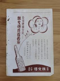 民国上海老晋隆洋行-林文烟花露香水广告