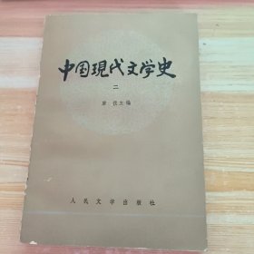 中国现代文学史