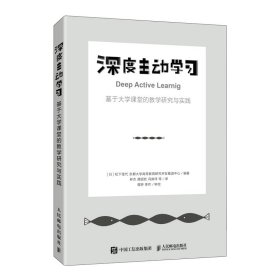 深度主动学习 基于大学课堂的教学研究与实践