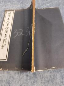 《近代名人墨妙续集》慎修书社 1930年3版，线装本 尺寸33.6x22.1厘米