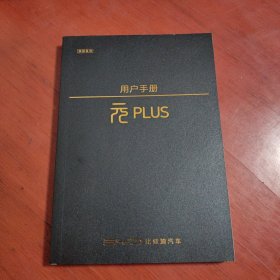 比亚迪 元PLUS用户手册