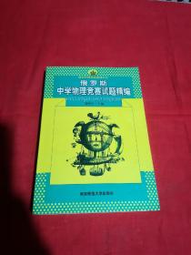 新课程新奥赛系列丛书：俄罗斯中学物理竞赛试题精编