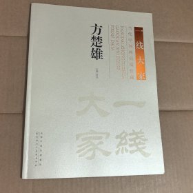 一线大家当代中国画高端收藏方楚雄