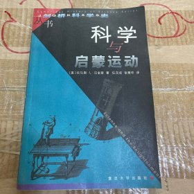 （一版一印）科学与启蒙运动（封二是原版设计，非油污）