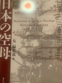 国内唯一现货 军舰机甲：日本的空母 图文并茂的机甲百科全书 16开精装版