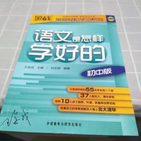 王金战系列图书：语文是怎样学好的（初中版）