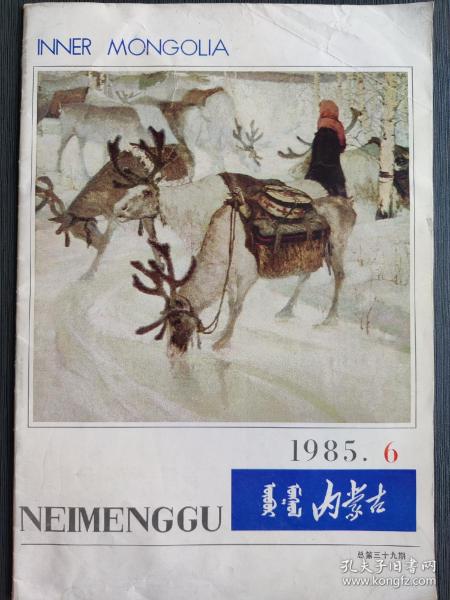 内蒙古画报  1985.6