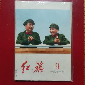 红旗杂志1971年9月刊 红旗杂志社1971年8月2日出版 封面毛林合照 毛泽东像林彪像