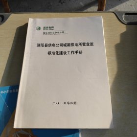 泗阳县供电公司城厢供电所营业班标准化建设工作手册
