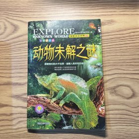 探索未知世界系列（动物未解之谜全彩图文版）