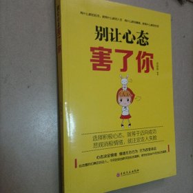 别让心态害了你