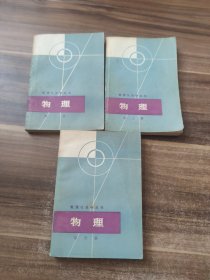 数理化自学丛书：物理 第二三四册2、3、4、 三本