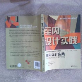 国外室内设计技术及应用丛书·室内设计实践：商业机制的成功案例研究