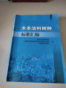 木本油料树种标准汇编