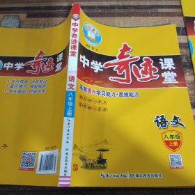 中学奇迹课堂：语文（八年级上 RJ新版）