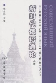 新时代俄语通论（上册）