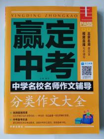 赢定中考  分类作文大全   中学名校名师作文辅导