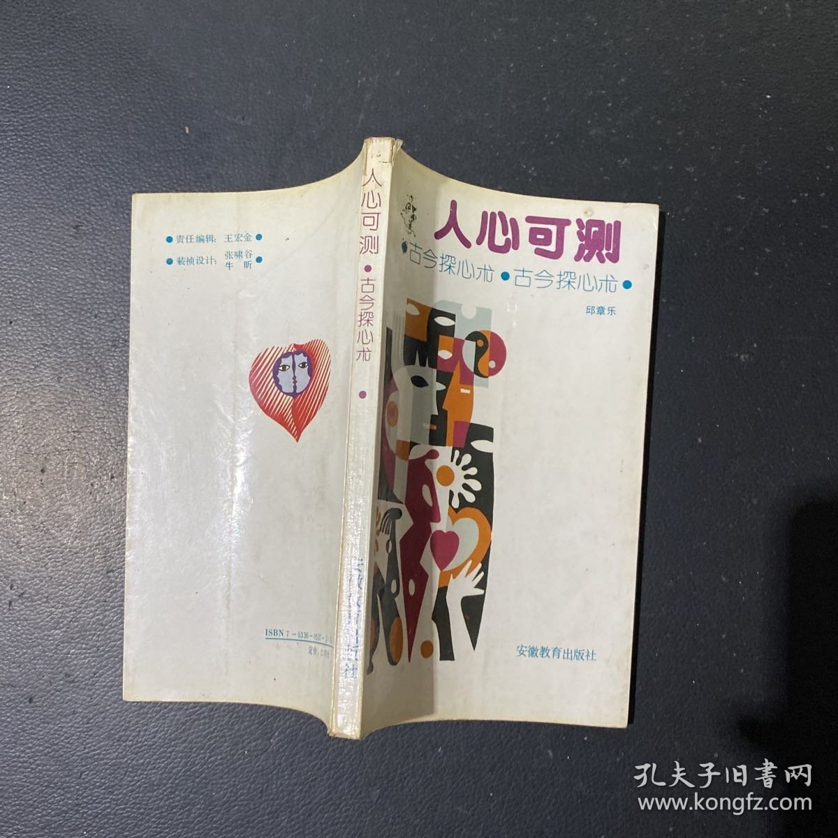 人心可测（古今探心术）