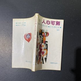 人心可测（古今探心术）