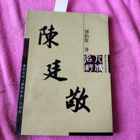 陳廷敬 名人評傳 康熙名相/康熙字典總閱官