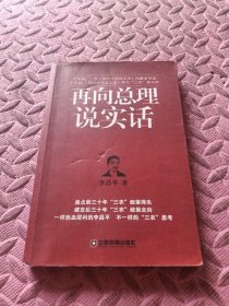 再向总理说实话，品相见图。