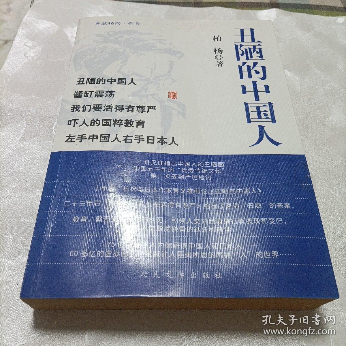 典藏柏杨.杂文——丑陋的中国人