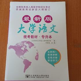 大学语文/最新成人高考丛书系列 最新版全国各类成人高等学校招生考试统考教材·专升本