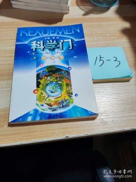科学门 动物号