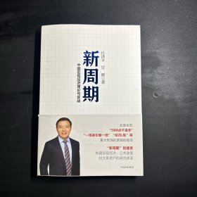 新周期：中国宏观经济理论与实战