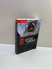 太空力量与国家安全 【一版一印 95品+++  内页干净 多图拍摄 看图下单 收藏佳品】