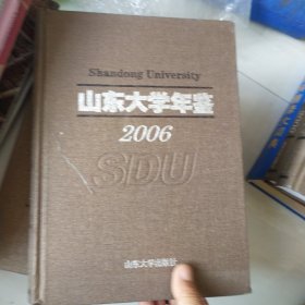 山東大學(xué)年鑒【2006】