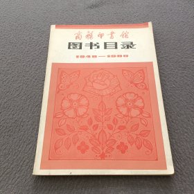 商务印书馆:图书目录(1949一1980)