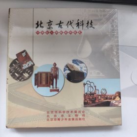 5 北京古代科技 （一部令人骄傲的科技史） CD