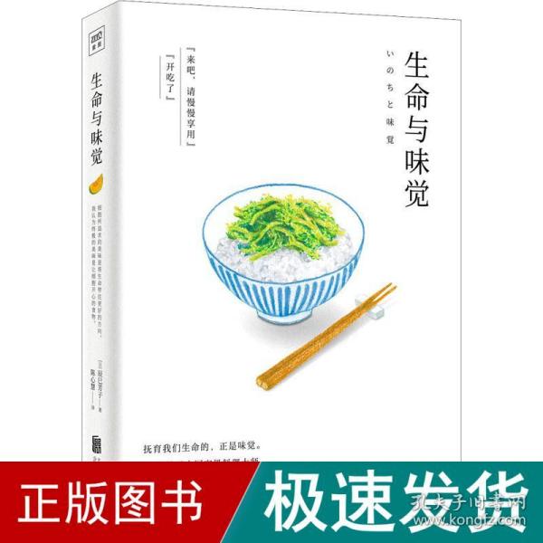 生命与味觉（日本“国宝级”料理家辰巳芳子发人深省的饮食散文随笔。以料理体悟生命，滋养生命与心灵的哲思之书）