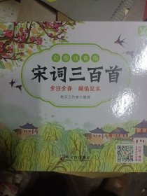 宋词三百首(精装)