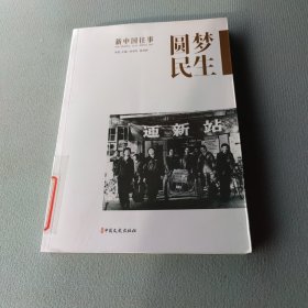 圆梦民生/新中国往事