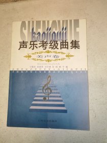 声乐考级曲集（美声卷）（修订版）